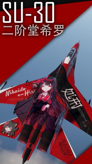 SU30系列 “二阶堂希罗”涂装