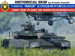 T-80BVM”奥斯托姆”近卫坦克第4师 伊久姆 北顿涅茨克河畔 顿涅茨克州 2022 年特别军事行动 4KDDS（定制）