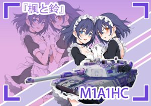 M1A1标题党涂装 『楓と鈴』