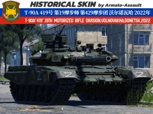 T-90A“419”第19摩托化步兵师-第429摩托化步兵团 沃尔诺瓦哈 顿涅茨克州 2022年特别军事行动 4KDDS