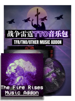 【重装骑兵版本】【TTO】TFR/TNO/OTHER音乐包（登录音乐+全系主题+战局音乐修改，新增启动音效与战局加载音效）