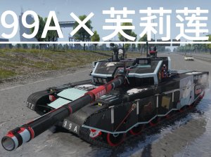 99A×芙莉莲|在你面前的可是存活了千年以上的文明