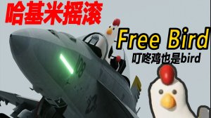 基米自由鸟语音包