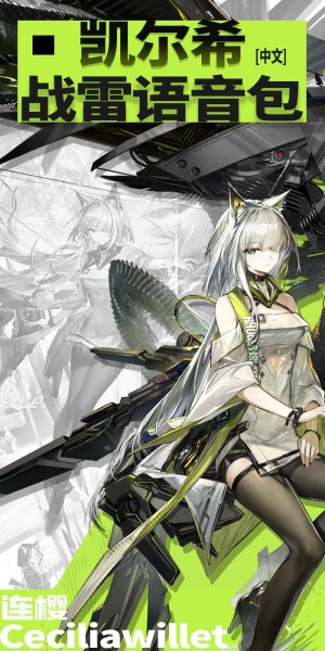 《明日方舟》「凯尔希·思衡托」 ●战争雷霆空战中文语音包