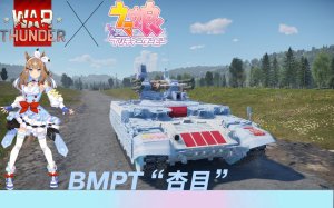 BMPT“杏目”