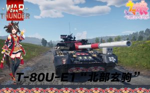 T-80U-E1