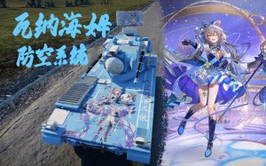 【洛天依14周年生贺涂装】瓦纳海姆防空系统