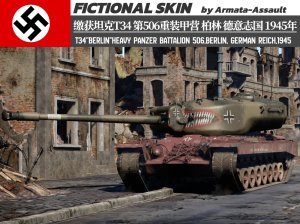 缴获坦克T34“柏林仍属于德国”-'574'第506重装甲营 柏林 德意志国 1945年 4KDDS（定制）