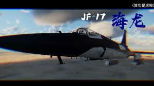 JF-17 “海龙” 个人向Furry涂装