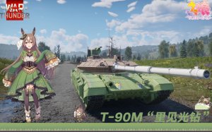 T-90M"里见光钻“