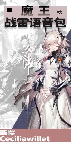 《明日方舟》「魔王」 ●战争雷霆空战中文语音包
