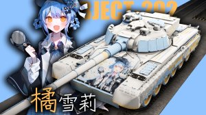 292工程 橘雪莉涂装