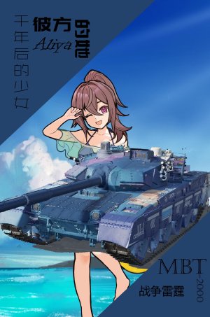 千年后的少女[MBT2000 X Aliya]