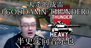 天杀的雷霆(GODDAMN THUNDER)半史实音乐包