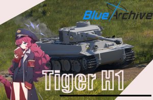 虎式坦克 H1 虎丸