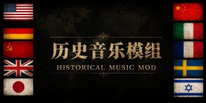 战雷历史音乐模组