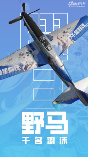 P51-H5 千明羽沫 涂装