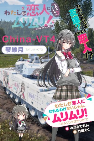 “恋人不行WATANARE”琴纱月中系VT4涂装