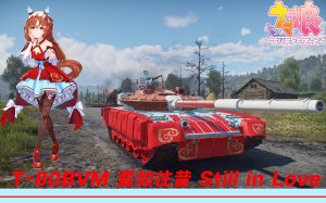T-80BVM"爱如往昔“