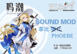 鸣潮 菲比语音包