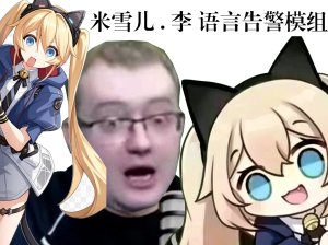 【捅死你们喵，捅死你们喵，捅死你们喵,捅死你们喵，捅死你们喵，捅死你们喵,捅死你们喵，捅死你们喵，捅死你们喵,捅死你们喵，捅死你们喵】米雪儿 .李 语言告警系统