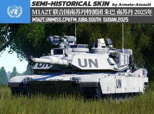 M1A2T 联合国南苏丹特派团 中国赴南苏丹维和部队 朱巴 南苏丹 2025年 4KDDS（定制）