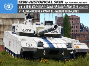 VT-4 非盟-联合国达尔富尔混合行动 法希尔超级营地 苏丹 2019年 4KDDS（定制）