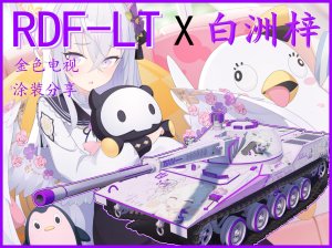 RDF-LT 白洲梓