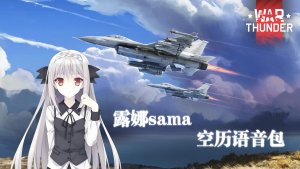 战争雷霆樱小路露娜空战语音包