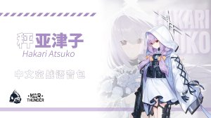 [蔚蓝档案]秤亚津子中文空战语音包