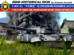 T-80U-E1“卡尔梅克”-“598“近卫坦克第4师 库皮扬斯克前线 哈尔科夫州 2025年特别军事行动 4KDDS（适配所有T-80UE-1）