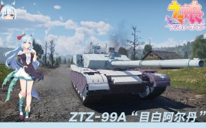ZTZ-99A“目白阿尔丹“