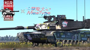 战争雷霆 × 梦限大 【仲町阿拉蕾&峰月律M1A2T涂装】