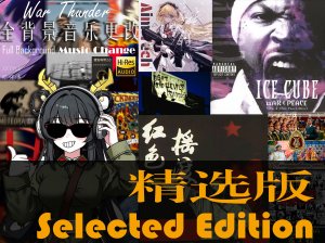 战争雷霆全背景音乐更改—精选版