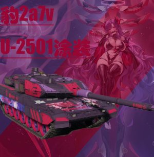 豹2a7v  碧蓝航线U-2501痛涂