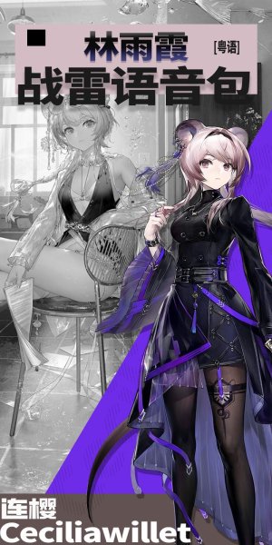 《明日方舟》「林」 ●战争雷霆空战粤语语音包