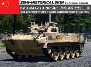 BMD-4M‘’LZ331‘’纪念中国人民抗日战争暨世界反法西斯战争胜利80周年大会阅兵式 北京天安门广场 2025年 4KDDS（定制）