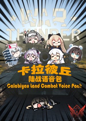 【卡拉彼丘成员组】陆战语音包