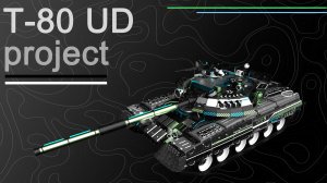 T-80UD project