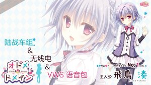 少女领域 飞鸟凑语音包