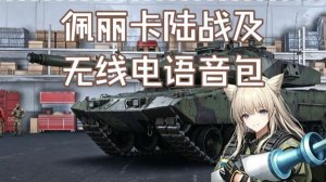 明日方舟佩丽卡陆战及无线电语音包