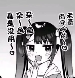 雌小鬼文本