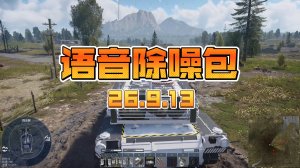 语音除噪包26.9.7语音文件版