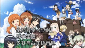 战争雷霆少女与战车语音+音乐+音效整合包，全网最完整的组合包，随时更新