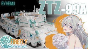 ZTZ-99A 流萤 涂装