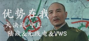 大决战常凯申陆战&无线电&VWS语音包