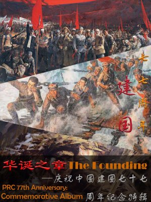 华诞之章—庆祝中国建国77周年纪念特辑