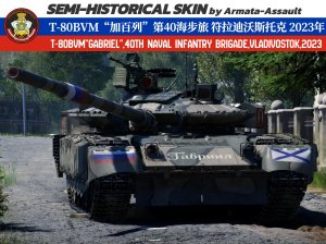 T-80BVM“加百列”-‘’271”第40近卫海军步兵旅 符拉迪沃斯托克 滨海边疆区 2023年特别军事行动 4KDDS