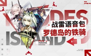 《明日方舟》「罗德岛的铁骑」V2 ●战争雷霆陆战顶配语音包