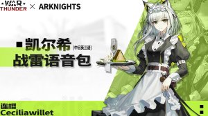 《明日方舟》「凯尔希」V2 ●战争雷霆 陆战《三语》语音包